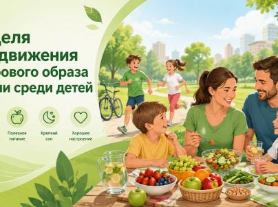 Неделя продвижения здорового образа жизни среди детей