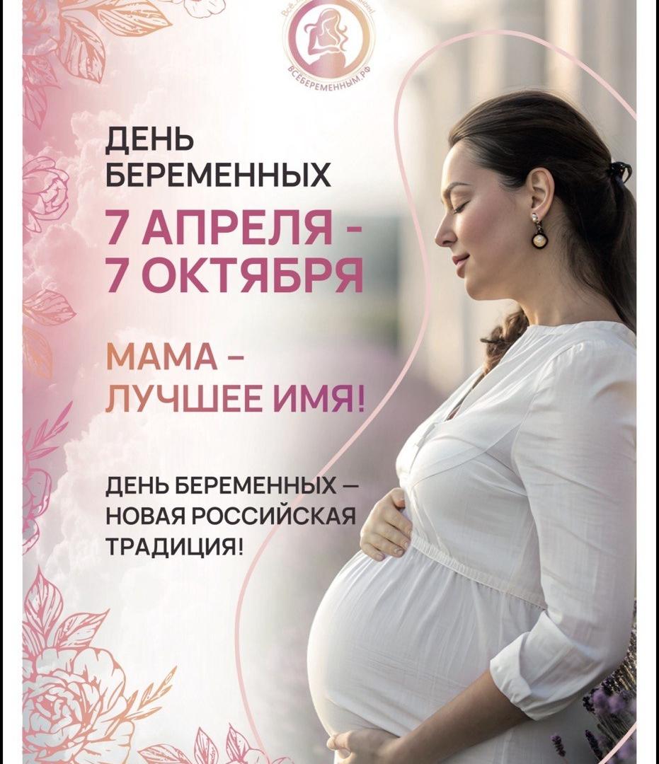 7 апреля - День беременных