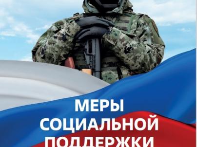 О мерах поддержки, оказываемых участникам специальной военной операции