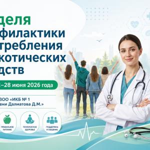 Неделя профилактики употребления наркотических средств