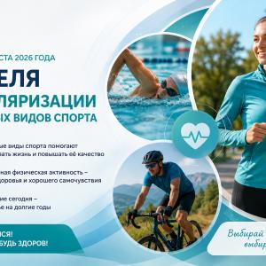 Неделя популяризации активных видов спорта