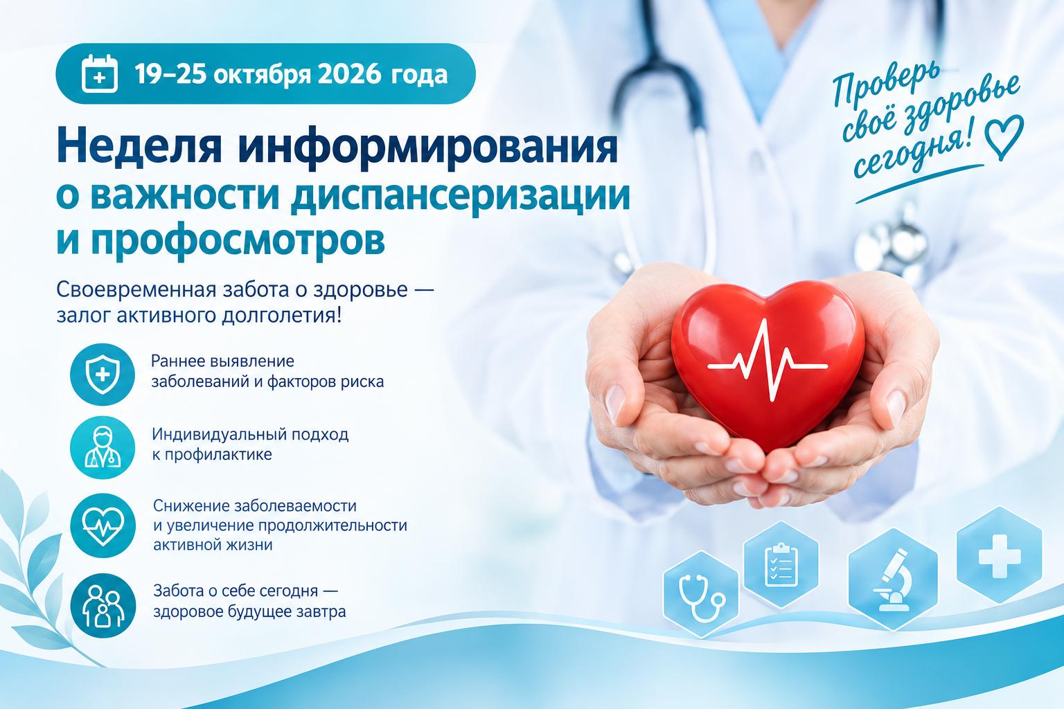 Неделя информирования о важности диспансеризации и профосмотров