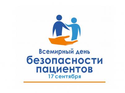 17 сентября - Всемирный день безопасности пациентов.