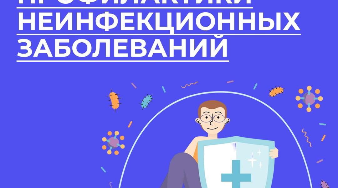 Неделя профилактики неинфекционных заболеваний