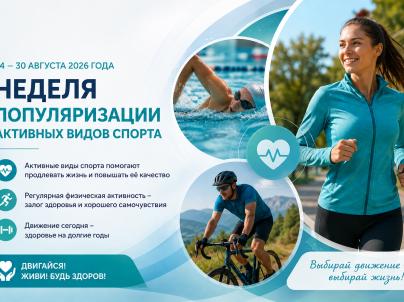 Неделя популяризации активных видов спорта