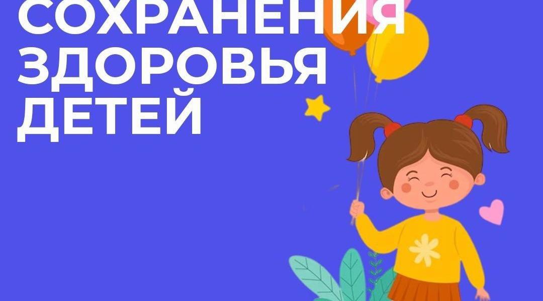 Неделя сохранения здоровья детей