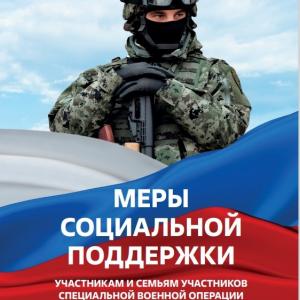 О мерах поддержки, оказываемых участникам специальной военной операции