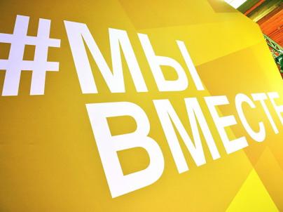 #МЫВМЕСТЕ