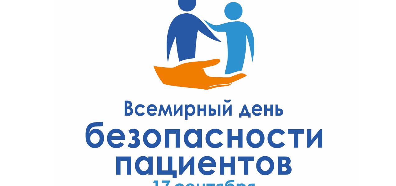 17 сентября - Всемирный день безопасности пациентов.