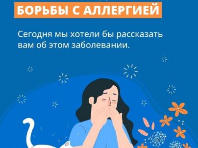 8 Июля - Всемирный день борьбы с аллергией