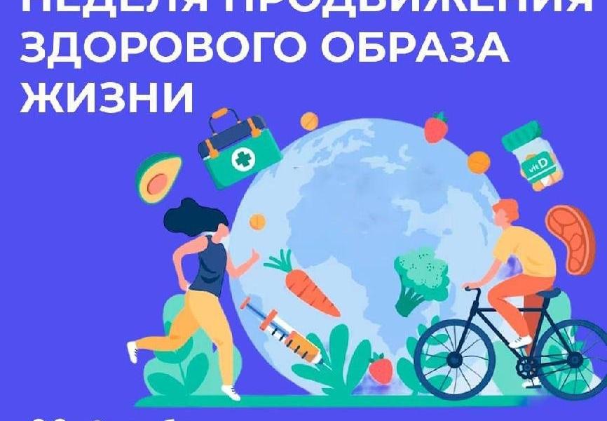 Неделя продвижение здорового образа жизни