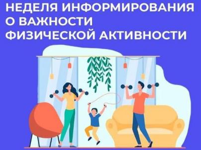 Неделя информирования о важности физической активности
