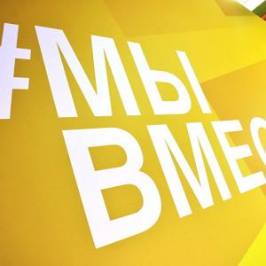 #МЫВМЕСТЕ