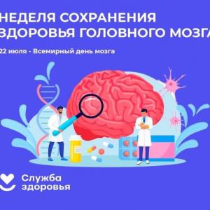 Неделя сохранения здоровья головного мозга
