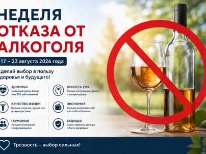 Неделя отказа от алкоголя
