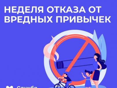 Неделя отказа от вредных привычек