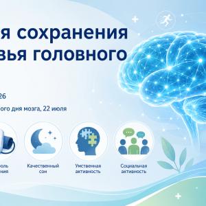 Неделя сохранения здоровья головного мозга (в честь Всемирного дня мозга 22 июля)
