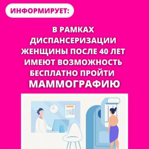 Неделя борьбы с раком молочной железы