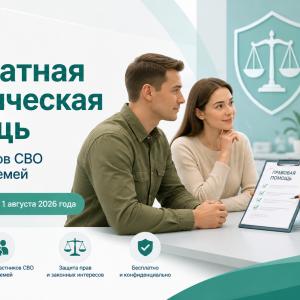 ИНФОРМАЦИЯ для участников специальной военной операции и членов их семей о праве на бесплатную юридическую помощь