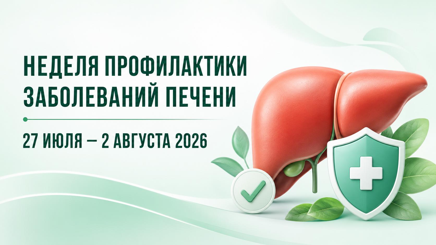 Неделя профилактики заболеваний печени