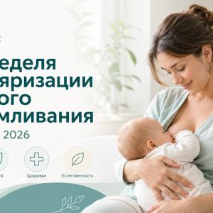 Неделя популяризации грудного вскармливания