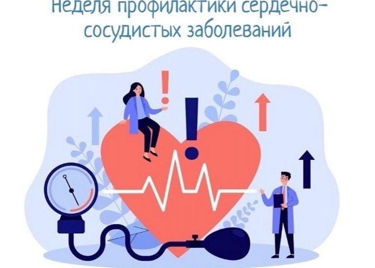 Неделя профилактики сердечно-сосудистых заболеваний