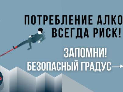 Потребление алкоголя всегда риск!