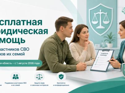 ИНФОРМАЦИЯ для участников специальной военной операции и членов их семей о праве на бесплатную юридическую помощь
