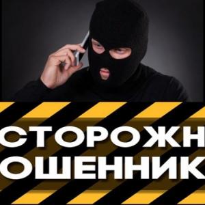 Внимание Мошенники
