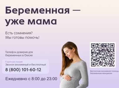Горячая линия по поддержке беременных женщин