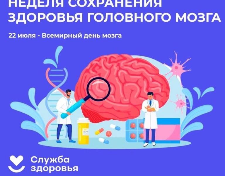 Неделя сохранения здоровья головного мозга