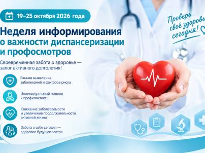 Неделя информирования о важности диспансеризации и профосмотров