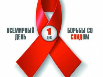 1 Декабря – Всемирный день борьбы со СПИДом