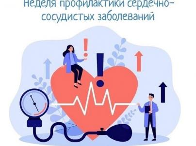 Неделя профилактики сердечно-сосудистых заболеваний