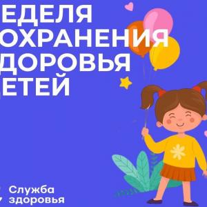 Неделя сохранения здоровья детей