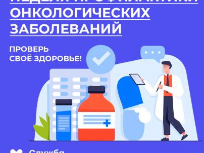 Неделя профилактики онкологических заболеваний