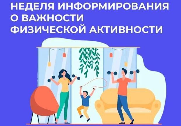 Неделя информирования о важности физической активности