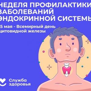 Неделя профилактики заболеваний эндокринной системы