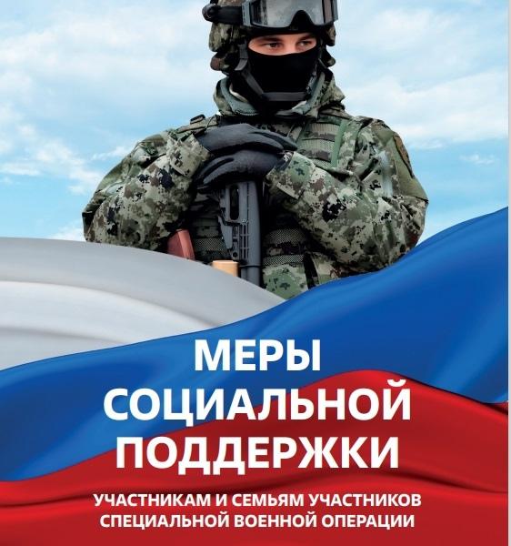 О мерах поддержки, оказываемых участникам специальной военной операции