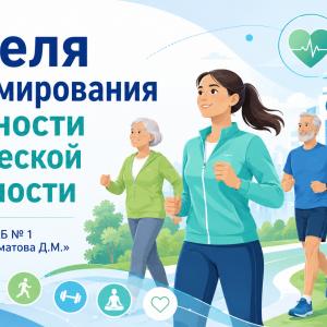 Неделя информирования о важности физической активности.