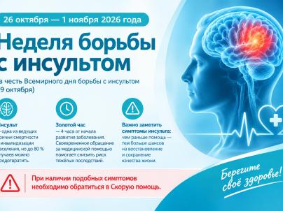 Неделя борьбы с инсультом