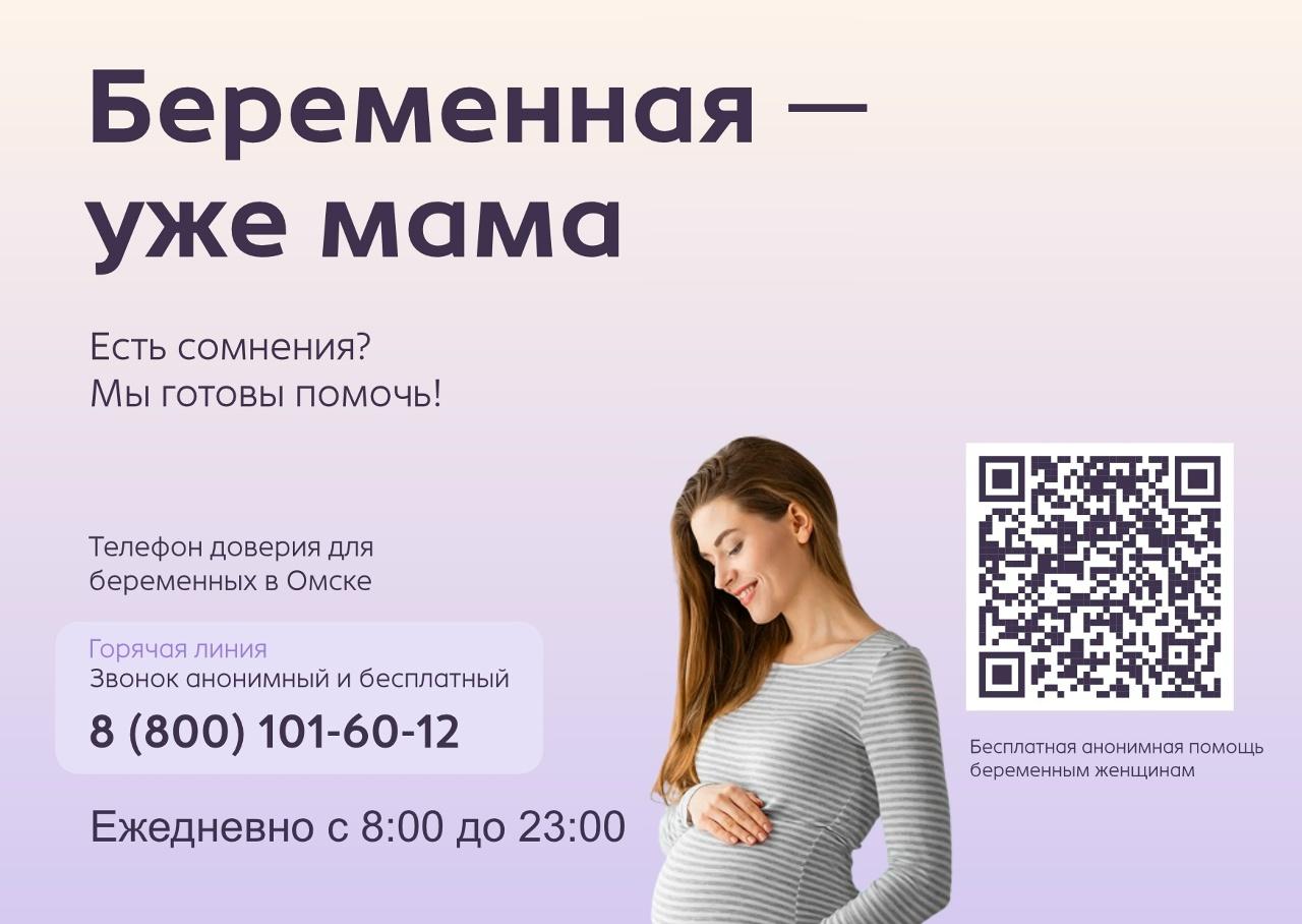 Горячая линия по поддержке беременных женщин