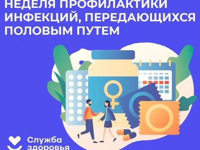 Неделя профилактики инфекций, передающихся половым путем