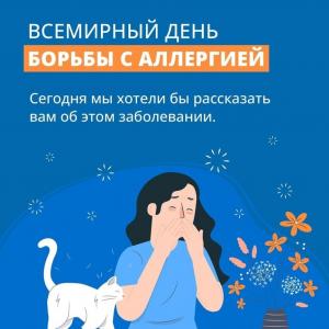 8 Июля - Всемирный день борьбы с аллергией
