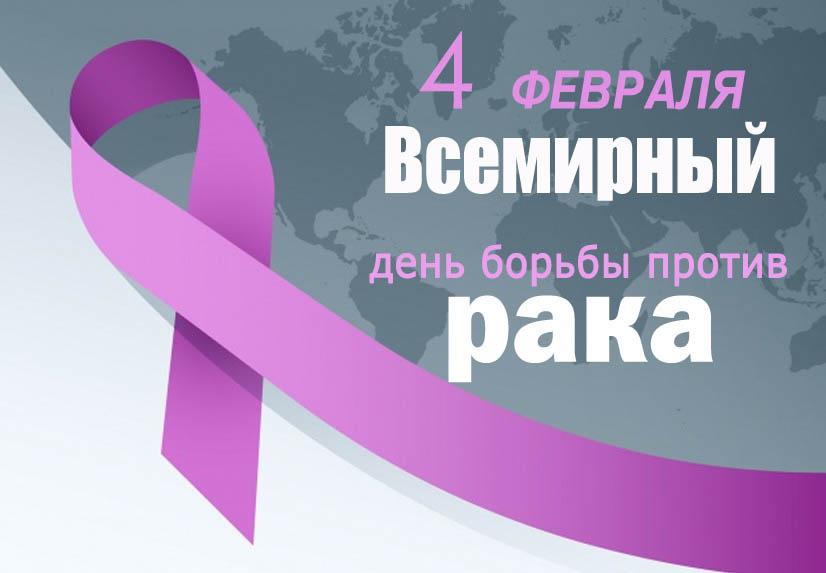 4 Февраля Международный день борьбы против рака