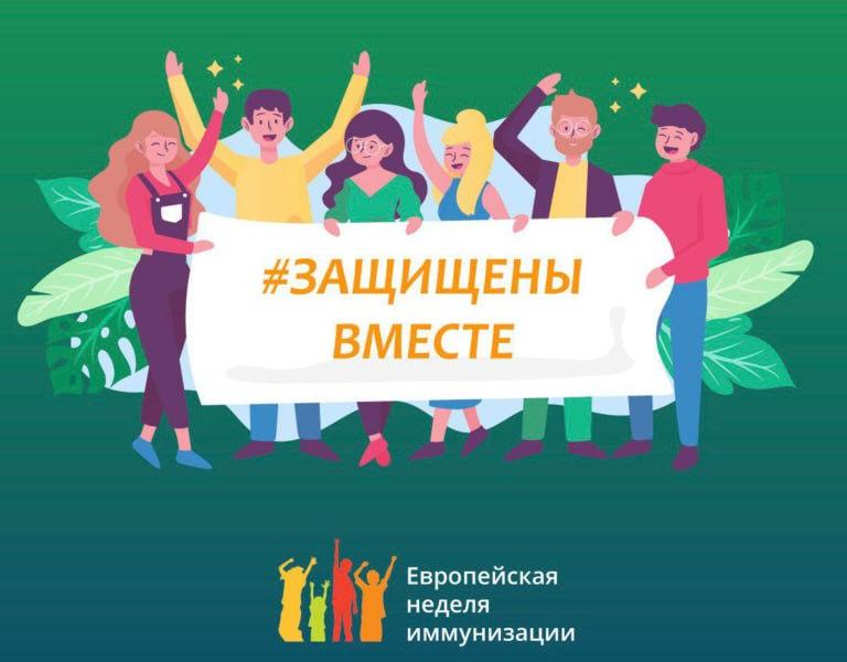 24 Апреля - Всемирная неделя иммунизации