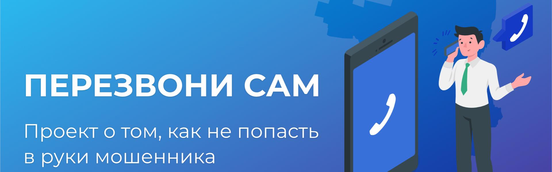 Онлайн-проекта «Перезвони Сам»