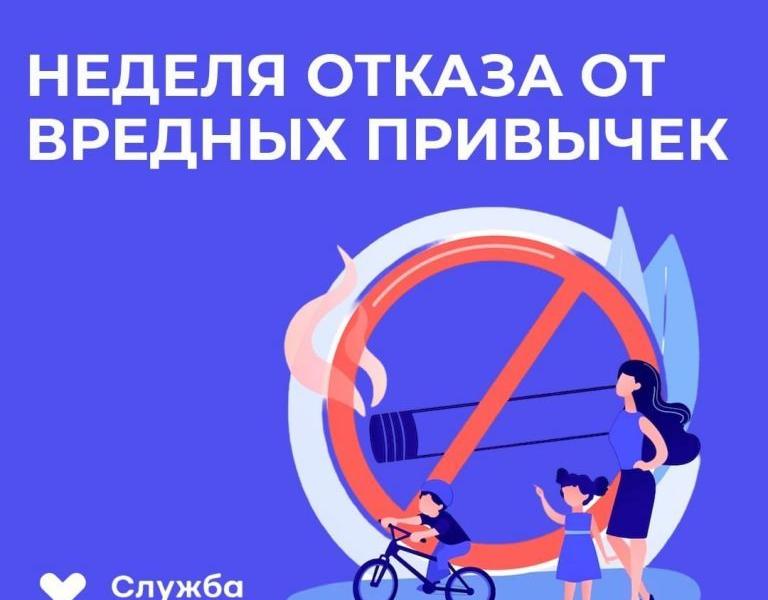 Неделя отказа от вредных привычек