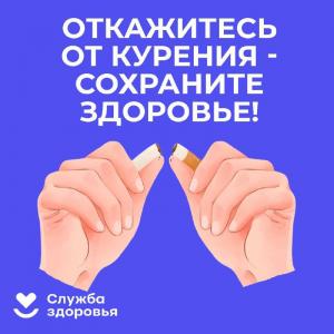 Откажись от курения - Сохрани здоровье!