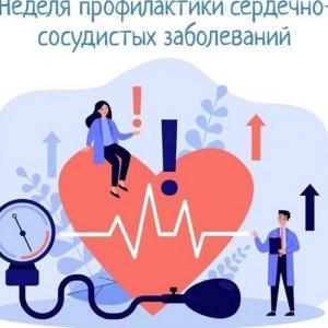 Неделя профилактики сердечно-сосудистых заболеваний